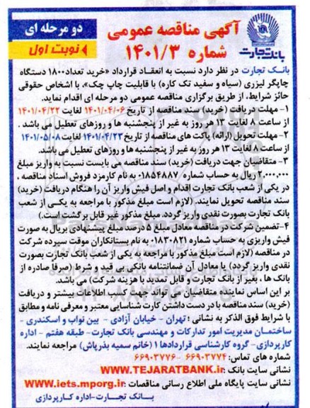 مناقصه خرید تعداد 1800 دستگاه چاپگر لیزری 