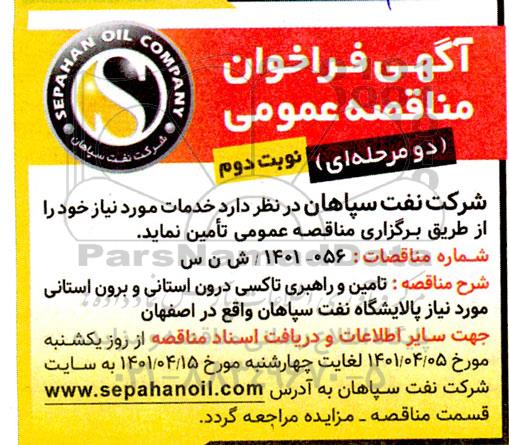 مناقصه تامین و راهبری تاکسی درون استانی و برون استانی نوبت دوم 