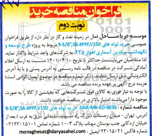 مناقصه خرید لوله های 9-5/8