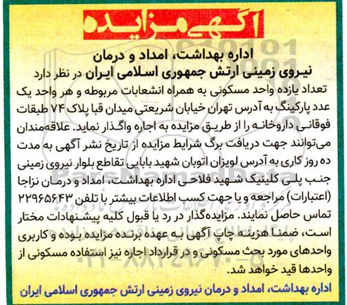 مزایده تعداد یازده واحد مسکونی به همراه انشعابات مربوطه و هر واحد یک عدد پارکینگ 