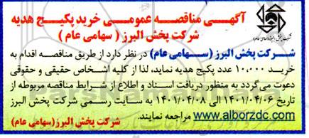 مناقصه عمومی خرید پکیج هدیه