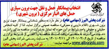 انتخاب پیمانکار حمل و نقل جهت برون سپاری حمل های انبار مرکزی