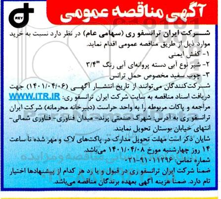 مناقصه خرید کفش ایمنی و...