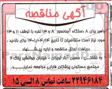 مناقصه راهبر برای 8 دستگاه آسانسور 8 و 13 نفر با توقف 11 و 13 