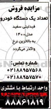 مزایده فروش تعداد یک دستگاه خودرو فیدلیتی