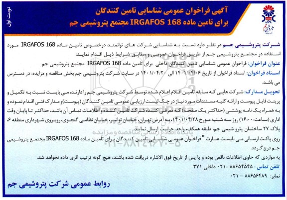 فراخوان عمومی شناسایی  تامین ماده  168 IRGAFOS 