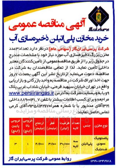 مناقصه خرید مخازن پلی اتیلن ذخیره سازی آب 