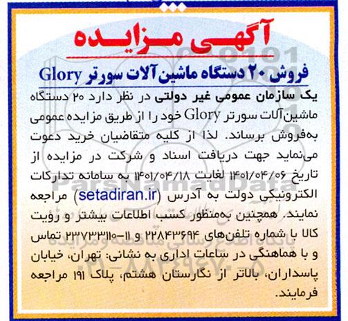 مزایده فروش 20 دستگاه ماشین آلات سورتر GLORY