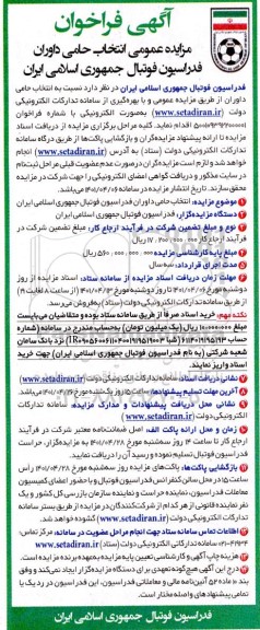 مزایده عمومی انتخاب حامی داوران فدراسیون فوتبال...