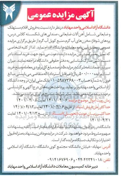 مزایده فروش اقلام مستهلک و ضایعاتی