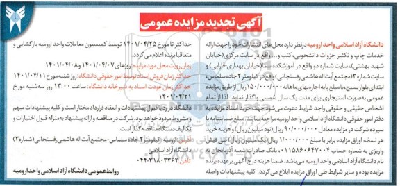 آگهی تجدید مزایده اجاره محل های انتشارات...