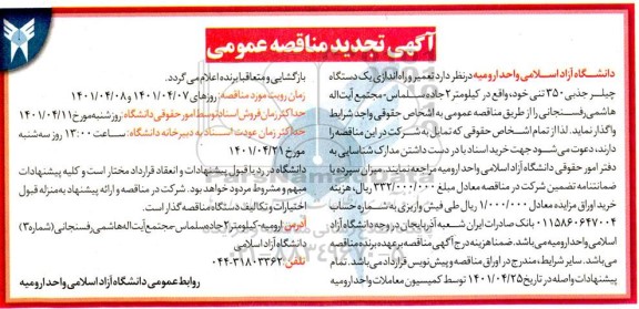 تجدید مناقصه تعمیر و راه اندازی یک دستگاه چیلر جذبی 350 تنی 