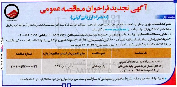 تجدید مناقصه ساخت،نصب و راه اندازی دریچه های کشویی واحدهای آشغال گیر...