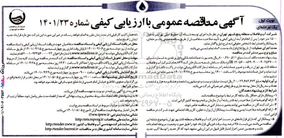 مناقصه اجرای توسعه شبکه آب خطوط اصلی ...