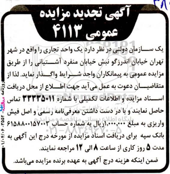 تجدید مزایده واگذاری یک واحد تجاری