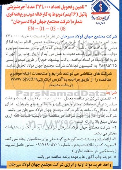 مناقصه   تامین و تحویل تعداد 271.000 عدد آجر منیزیتی پاتیل (6 آیتم)