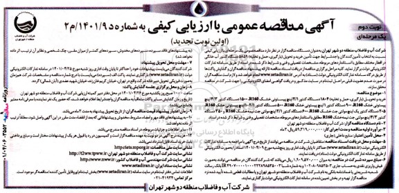 مناقصه خرید و تحویل (بارگیری، حمل و تخلیه) 1804 دستگاه کنتور 2/1 اینچ پیستونی خشک تجدید نوبت دوم 