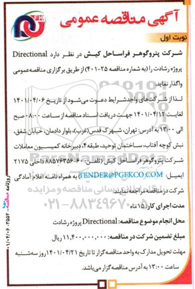 مناقصه Directional پروژه رشادت 