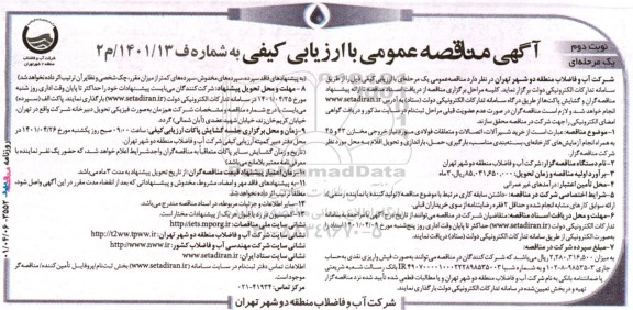 مناقصه خرید شیرآلات، اتصالات و متعلقات فولادی نوبت دوم 