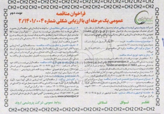 مناقصه خرید 420.000 کیلوگرم رول شرینگ- نوبت دوم