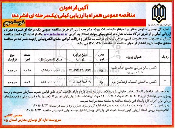 فراخوان مناقصه تکمیل سالن ورزشی .... (نوبت دوم)