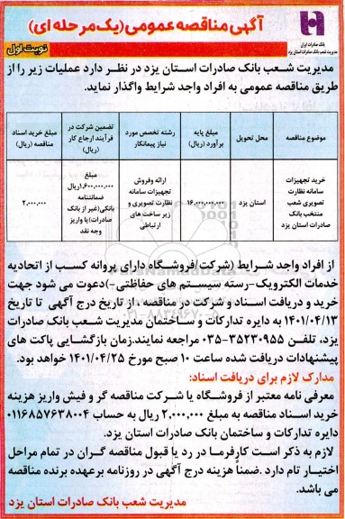 آگهی مناقصه ، مناقصه خرید و نصب سامانه نظارت تصویری- نوبت دوم