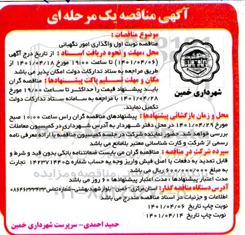 مناقصه واگذاری امور نگهبانی