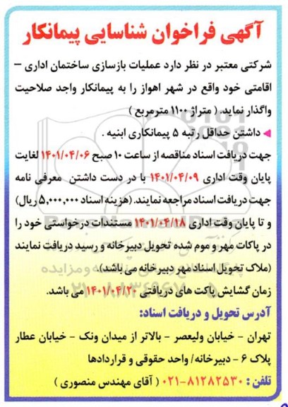 فراخوان شناسایی پیمانکار عملیات بازسازی ساختمان اداری - اقامتی