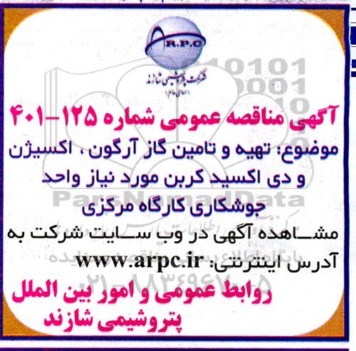 مناقصه  تهیه و تامین گاز آرگون ، اکسیژن و دی اکسید کربن