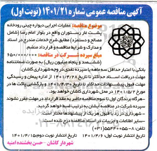 مناقصه عملیات اجرایی دیواره چینی رودخانه...