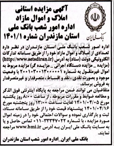 مزایده استانی املاک و اموال مازاد