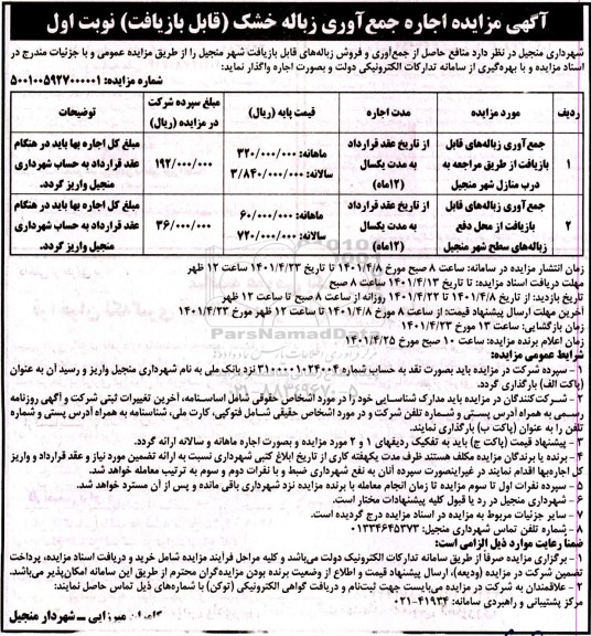 اگهی مزایده اجاره جمع وری زباله خشک 