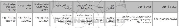 مناقصه، مناقصه عمومی یک مرحله ای بهسازی و ساماندهی ورودی شهر از سمت دینراک