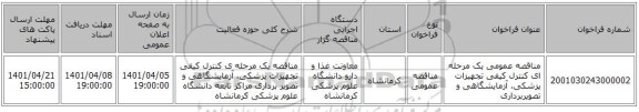 مناقصه، مناقصه عمومی یک مرحله ای کنترل کیفی تجهیزات پزشکی، آزمایشگاهی و تصویربرداری