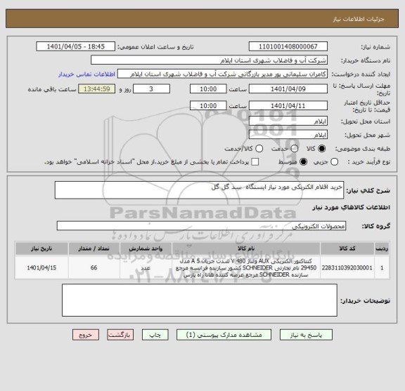 استعلام خرید اقلام الکتریکی مورد نیاز ایستگاه  سد گل گل