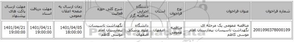 مناقصه، مناقصه عمومی یک مرحله ای نگهداشت تاسیسات بیمارستان امام موسی کاظم