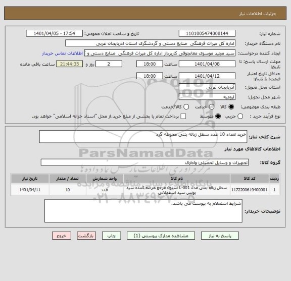 استعلام خرید تعداد 10 عدد سطل زباله بتنی محوطه گرد
