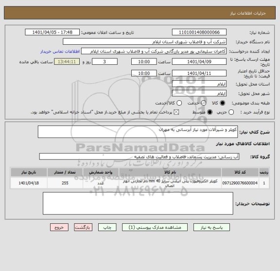 استعلام کوپلر و شیرآلات مورد نیاز آبرسانی به مهران