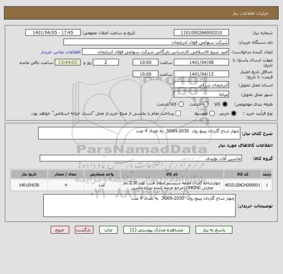 استعلام چهار شاخ گاردان پینچ رول  3GKN-2030  به تعداد 4 عدد