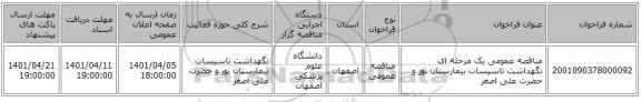 مناقصه، مناقصه عمومی یک مرحله ای نگهداشت تاسیسات بیمارستان نور و حضرت علی اصغر