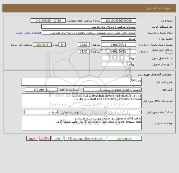 استعلام رم (Ram)