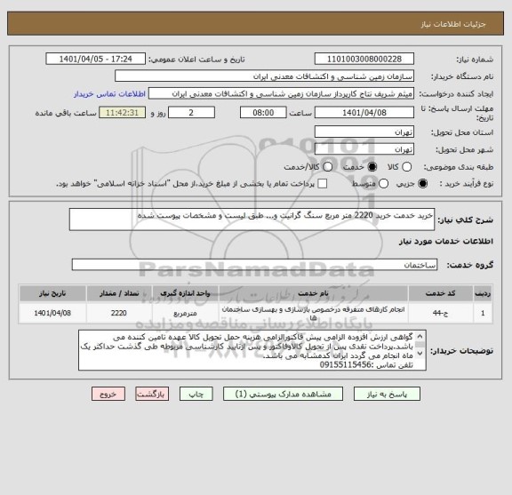 استعلام خرید خدمت خرید 2220 متر مربع سنگ گرانیت و... طبق لیست و مشخصات پیوست شده