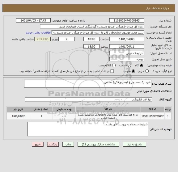 استعلام خرید یک عدد چراغ قوه (نورافکن) دستی
