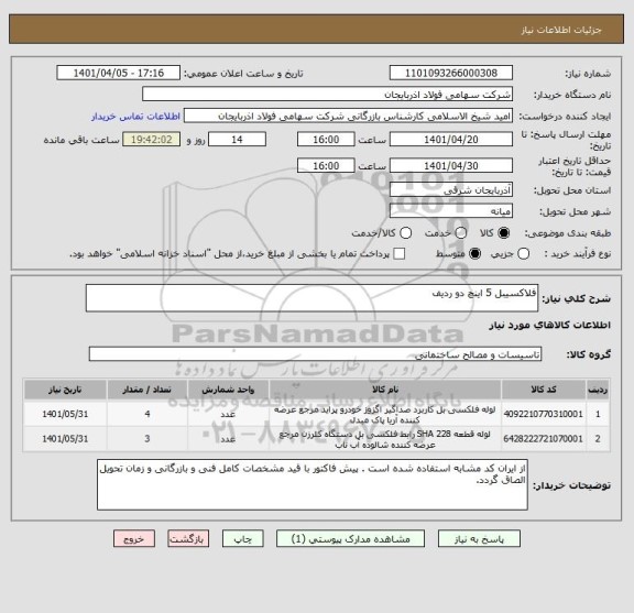 استعلام فلاکسیبل 5 اینچ دو ردیف