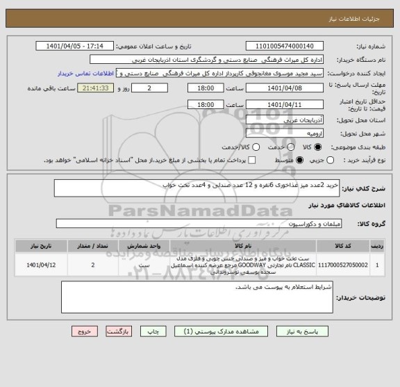 استعلام خرید 2عدد میز غذاخوری 6نفره و 12 عدد صندلی و 4عدد تخت خواب