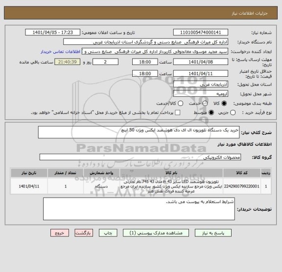 استعلام خرید یک دستگاه تلویزیون ال ای دی هوشمند ایکس ویژن 50 اینچ