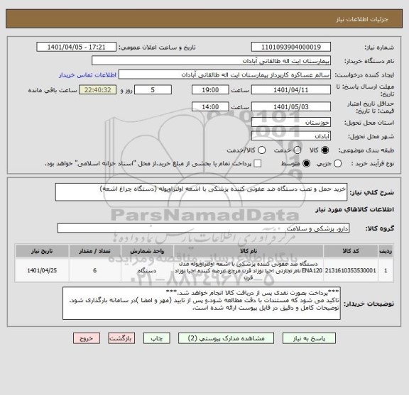 استعلام خرید حمل و نصب دستگاه ضد عفونی کننده پزشکی با اشعه اولتراویوله (دستگاه چراغ اشعه)
