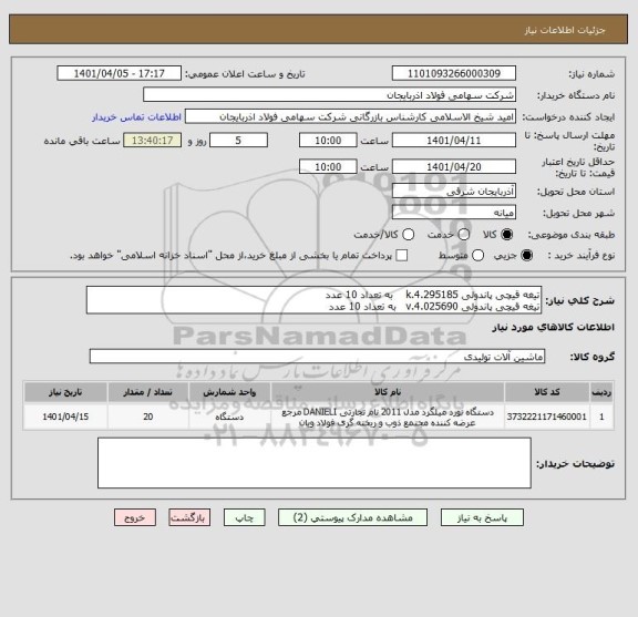 استعلام تیغه قیچی پاندولی 4.295185.k    به تعداد 10 عدد 
تیغه قیچی پاندولی 4.025690.v   به تعداد 10 عدد
