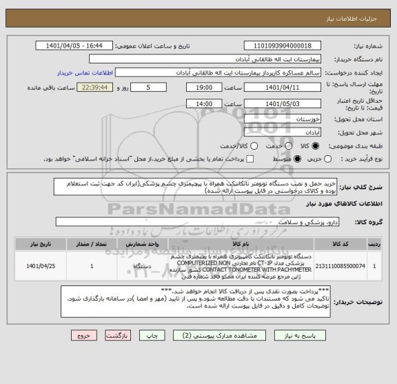 استعلام خرید حمل و نصب دستگاه تونومتر نانکانتکت همراه با پیچیمتری چشم پزشکی(ایران کد جهت ثبت استعلام بوده و کالای درخواستی در فایل پیوست ارائه شده)
