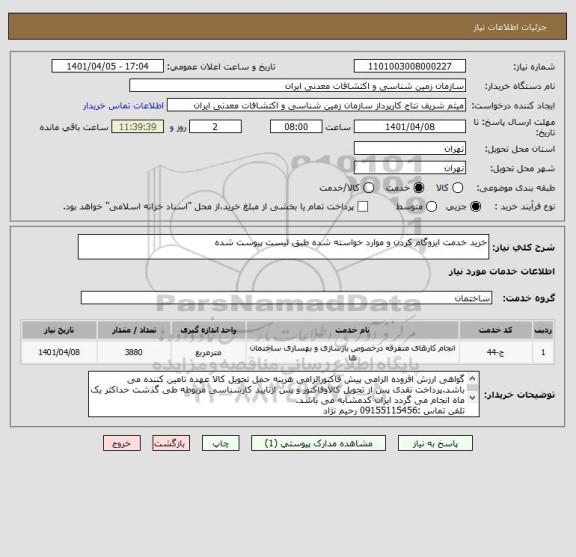 استعلام خرید خدمت ایزوگام کردن و موارد خواسته شده طبق لیست پیوست شده